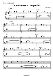 Sheet music, chords Kai Metov - Летний дождь и твоя улыбка