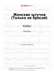 Sheet music, chords Kolibri - Женские штучки (Только не бросай)