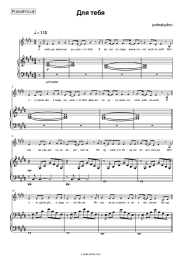 Sheet music, chords polnalyubvi - Для тебя