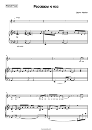 Sheet music, chords Secret Atelier - Рассказы о нас