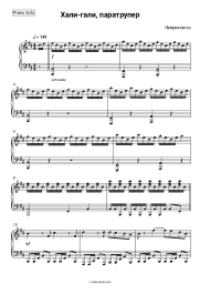 Sheet music, chords Leprikonsy - Хали-гали, паратрупер