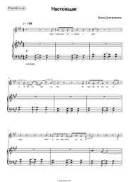 Sheet music, chords Vanya Dmitriyenko - Настоящая