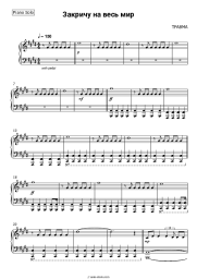 Sheet music, chords TRAVMA - Закричу на весь мир