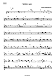 Sheet music, chords Vanya Dmitriyenko - Настоящая