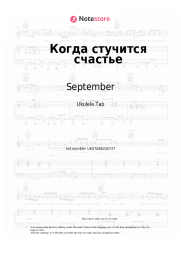 Sheet music, chords September - Когда стучится счастье