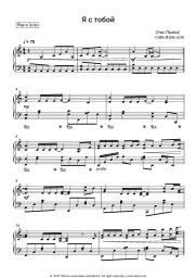 Sheet music, chords Stas Piekha - Я с тобой