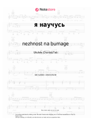 Sheet music, chords nezhnost na bumage - я научусь