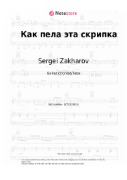 Sheet music, chords Sergei Zakharov - Как пела эта скрипка