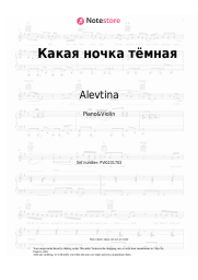 Sheet music, chords Alevtina - Какая ночка тёмная
