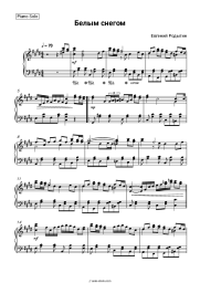 Sheet music, chords Evgeny Rodygin - Белым снегом