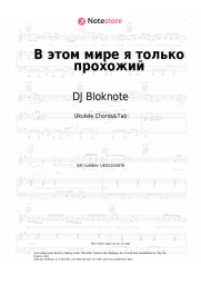 Sheet music, chords DJ Bloknote - В этом мире я только прохожий