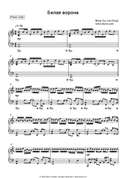 Sheet music, chords Mary Gu, Loc-Dog - Белая ворона