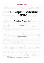 Sheet music, chords Studio Phoenix - 13 карт - Зелёные очки