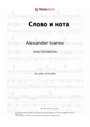 undefined Alexander Ivanov - Слово и нота