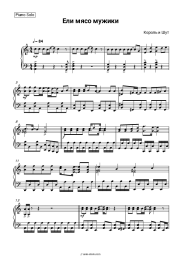 undefined Korol i Shut - Ели мясо мужики