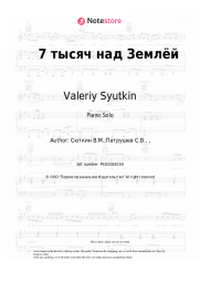 Sheet music, chords Valeriy Syutkin - 7 тысяч над Землёй