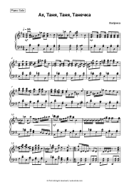 Sheet music, chords Fabrika - Ах, Таня, Таня, Танечка