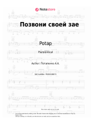 Sheet music, chords Potap, Nastja Kamenskich (NK) - Позвони своей зае