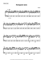 Sheet music, chords SHURA - Холодная луна