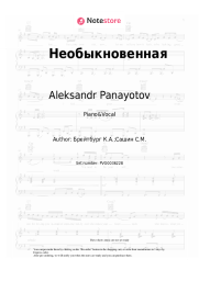 Sheet music, chords Aleksandr Panayotov, Alexey Chumakov, Ruslan Alekhno - Необыкновенная