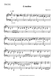 Sheet music, chords Chizh & Co - О любви