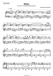 Sheet music, chords Alexey Rybnikov - Вальс (Из к/ф Тот самый Мюнхгаузен)