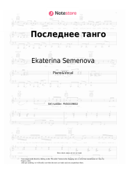 Sheet music, chords Ekaterina Semenova - Последнее танго