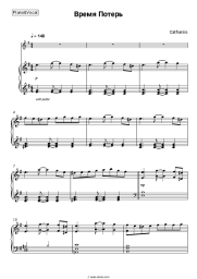 Sheet music, chords Catharsis - Время Потерь