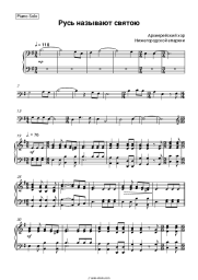 Sheet music, chords Bishops' Choir of the Nizhny Novgorod Diocese - Русь называют святою