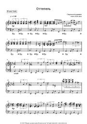 Sheet music, chords Paulina Andreeva - Оттепель