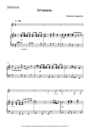 Sheet music, chords Paulina Andreeva - Оттепель