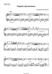 Sheet music, chords Vladimir Korovitsyn - Первая проталинка