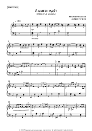 Sheet music, chords Nikita Mikhalkov, Andrey Petrov - А цыган идёт (мохнатый шмель)