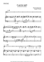 Sheet music, chords Nikita Mikhalkov, Andrey Petrov - А цыган идёт (мохнатый шмель)