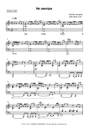 Sheet music, chords Konfuz, escape - Не смотри