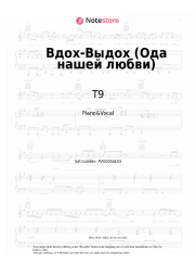 Sheet music, chords T9 - Вдох-Выдох (Ода нашей любви)