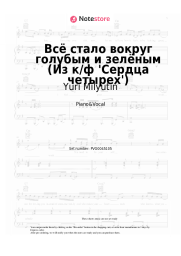 Sheet music, chords Yuri Milyutin - Всё стало вокруг голубым и зелёным (Из к/ф 'Сердца четырех')
