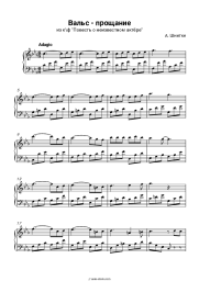 Sheet music, chords Alfred Schnittke - Вальс-прощание (из к\ф 'Повесть о неизвестном актёре')