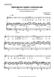 Sheet music, chords Russian folk song - Monotonously Rings the Little Bell