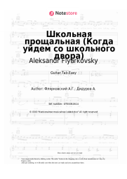 undefined Aleksandr Flyarkovsky - Школьная прощальная (Когда уйдем со школьного двора)