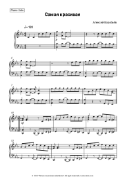 Sheet music, chords Alexey Vorobyov - Самая красивая