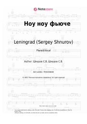 Sheet music, chords Leningrad (Sergey Shnurov) - Ноу ноу фьюче
