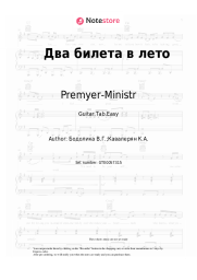 undefined Premyer-Ministr - Два билета в лето