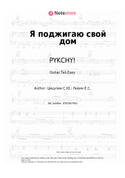 Sheet music, chords PYKCHY! - Я поджигаю свой дом