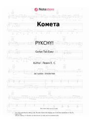 Sheet music, chords PYKCHY! - Комета