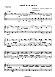 Sheet music, chords PYKCHY!, Kosmonavtov Net - Такой же, как и я