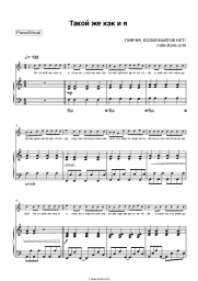 Sheet music, chords PYKCHY!, Kosmonavtov Net - Такой же, как и я