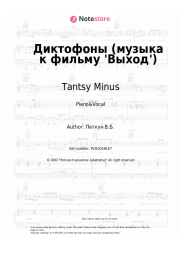 undefined Tantsy Minus - Диктофоны (музыка к фильму 'Выход')