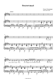 Sheet music, chords Elena Temnikova - Фиолетовый