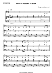 Sheet music, chords V. Shainsky - Вместе весело шагать